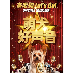 萌犬好声音--电影--加拿大--喜剧,家庭,冒险--高清