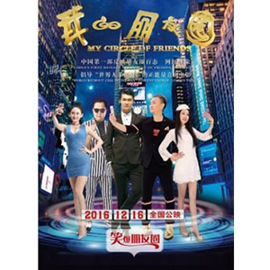 我的朋友圈--电影--中国--喜剧,剧情--高清