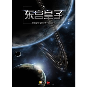 东宫皇子--电影--中国--剧情,动作,科幻--高清