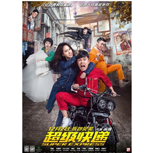 超级快递--电影--中国--剧情--高清