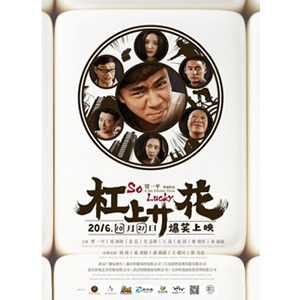 杠上开花--电影--中国--喜剧--高清