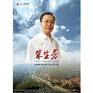 柴生芳--电影--中国--传记,剧情--高清