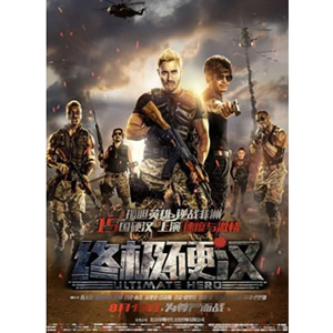 终极硬汉--电影--中国--动作,剧情--高清