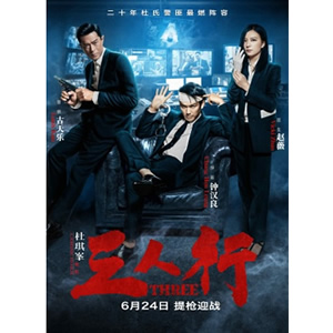 三人行--电影--中国,中国香港--动作,犯罪,剧情--高清