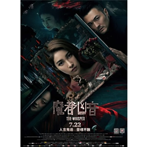 魔都凶音--电影--中国--惊悚,悬疑,恐怖--高清