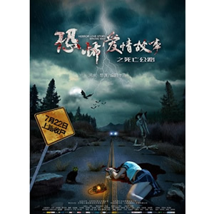 恐怖爱情故事之死亡公路--电影--中国--犯罪,恐怖,悬疑--高清
