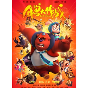 年兽大作战--电影--中国--动画,儿童--高清