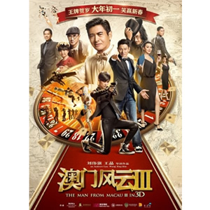 澳门风云3--电影--中国,中国香港--动作,犯罪,喜剧--高清