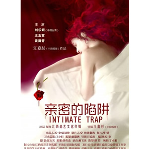 亲密的陷阱--电影--中国--惊悚,恐怖,悬疑--高清