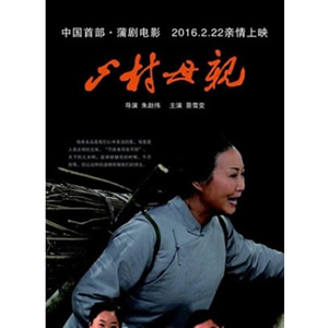 山村母亲--电影--中国--戏曲--高清