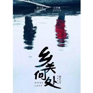 乡关何处--电影--中国--剧情--高清