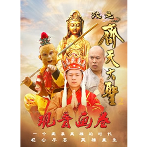 我是齐天大圣之观音画卷--电影--中国--动作,喜剧,古装--高清