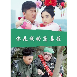 你是我的葱姜蒜--电影--中国--喜剧,爱情,剧情--高清