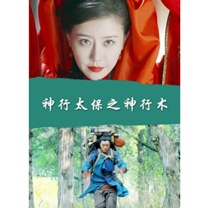 神行太保之神行术--电影--中国--动作,古装,剧情--高清