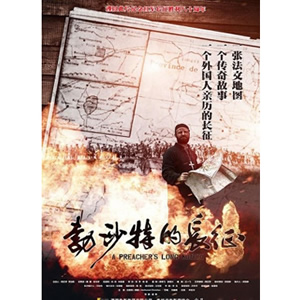 勃沙特的长征--电影--中国--剧情,历史--高清