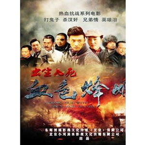 血色烽烟之出生入死--电影--中国--战争,剧情--高清