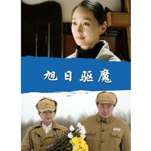 旭日驱魔--电影--中国--剧情,战争,悬疑--高清