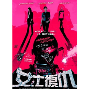 女士复仇--电影--中国香港--动作,爱情--高清