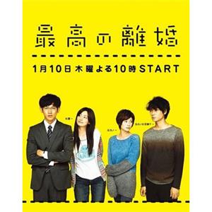 最.日剧.完美的离婚.中日双语字幕11集全.+2014sp