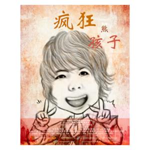 疯狂熊孩子--电影--中国--喜剧,儿童--高清