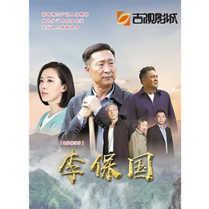 李保国--电影--中国--剧情,传记--高清