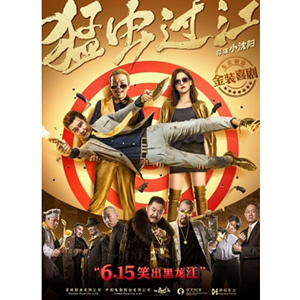 猛虫过江--电影--中国--喜剧,动作--高清
