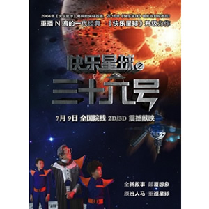 快乐星球之三十六号--电影--中国--科幻,儿童--高清