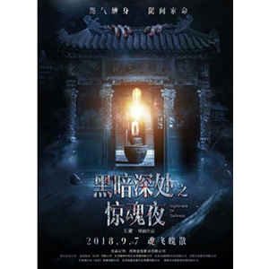 黑暗深处之惊魂夜--电影--中国--悬疑,惊悚,恐怖--高清