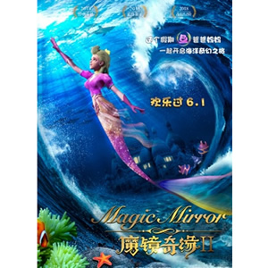 魔镜奇缘2--电影--中国--动画,家庭,冒险--高清