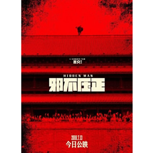 邪不压正--电影--中国--动作,剧情,喜剧--高清