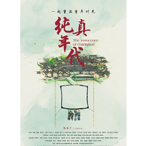 纯真年代--电影--中国--剧情,家庭,儿童--高清