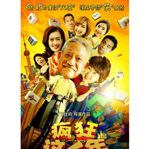 疯狂这一年--电影--中国--剧情,喜剧--高清
