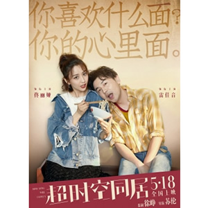 超时空同居--电影--中国--奇幻,喜剧,爱情--高清
