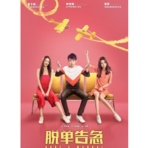 脱单告急--电影--中国--爱情,喜剧--高清