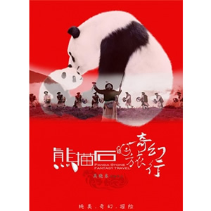 熊猫石的奇幻旅行--电影--中国--儿童,奇幻,冒险--高清