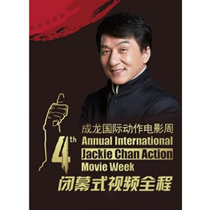 第四届成龙国际动作电影周闭幕式--电影--中国--舞台艺术--高清