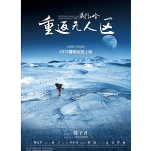 藏北秘岭·重返无人区--电影--中国--纪录--高清