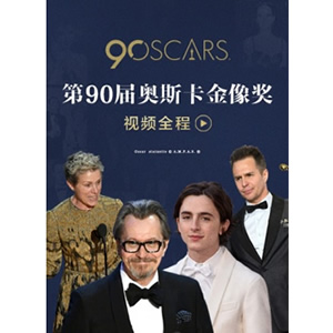 第90届奥斯卡金像奖视频全程--电影--美国--综艺,舞台艺术--高清