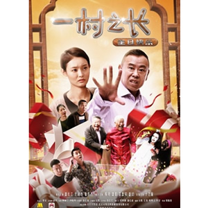 一村之长之生日快乐--电影--中国--喜剧,剧情,家庭--高清