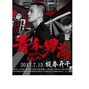 青禾男高--电影--中国--剧情--高清