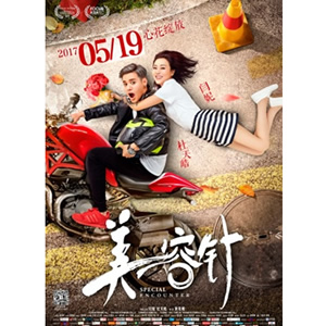 美容针--电影--中国--剧情,爱情--高清