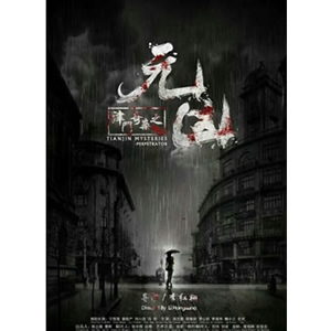 津门奇案之元凶--电影--中国--悬疑,剧情--高清