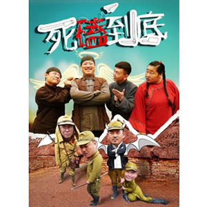 死磕到底--电影--中国--剧情--高清