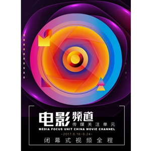 2017电影频道传媒关注单元闭幕式--电影--中国--舞台艺术,综艺--高清