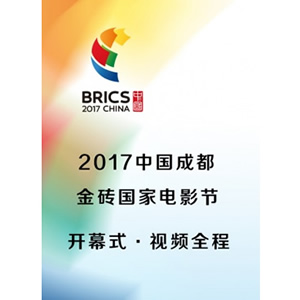 2017中国成都金砖国家电影节开幕式--电影--中国--舞台艺术,综艺--高清