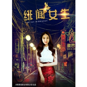 绯闻女生--电影--中国--爱情,喜剧--高清