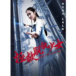 拯救脱轨少女--电影--中国--喜剧,奇幻,爱情--高清