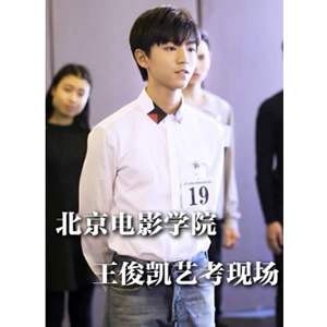 北京电影学院王俊凯艺考现场--电影--中国--舞台艺术,综艺--高清