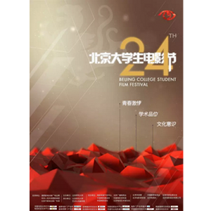 第24届北京大学生电影节--电影--中国--综艺--高清
