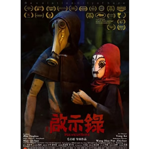 启示录--电影--中国--动画--高清